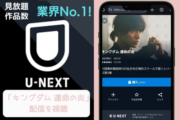 unext キングダム 運命の炎 配信