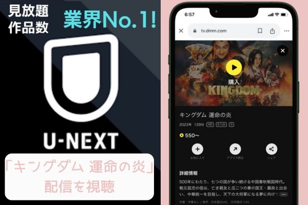 unext キングダム 運命の炎 配信