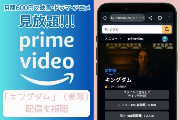 キングダム amazon 配信