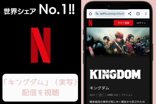 キングダム netflix 配信