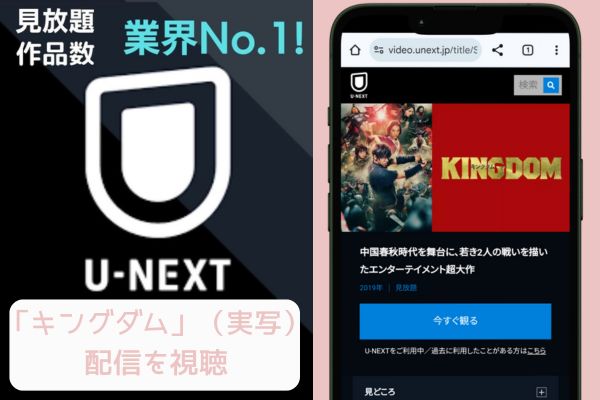 キングダム unext 配信