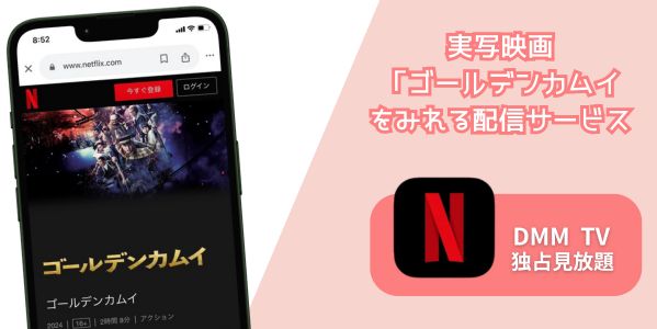 ゴールデンカムイ 映画 配信