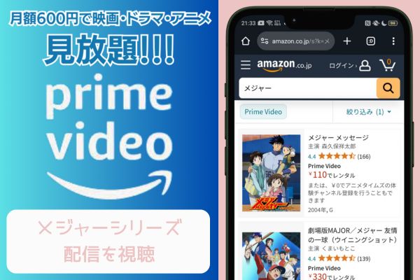 amazon メジャーシリーズ 配信