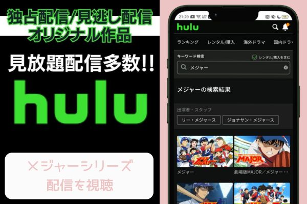 hulu メジャーシリーズ 配信