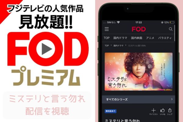 fod ミステリと言う勿れ 配信