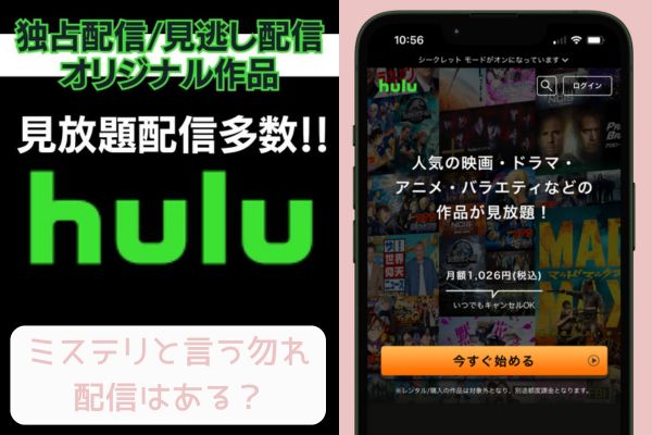 hulu ミステリと言う勿れ