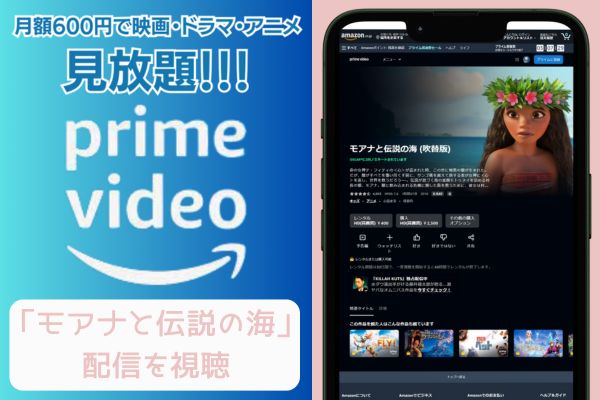 amazonプライム モアナと伝説の海 配信