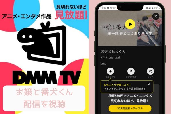 dmmtv お嬢と番犬くん 配信