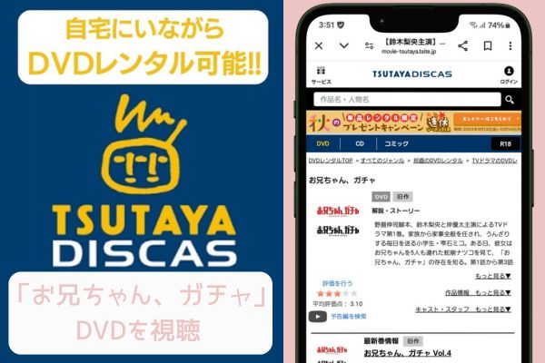 tsutaya　お兄ちゃん、ガチャ　レンタル