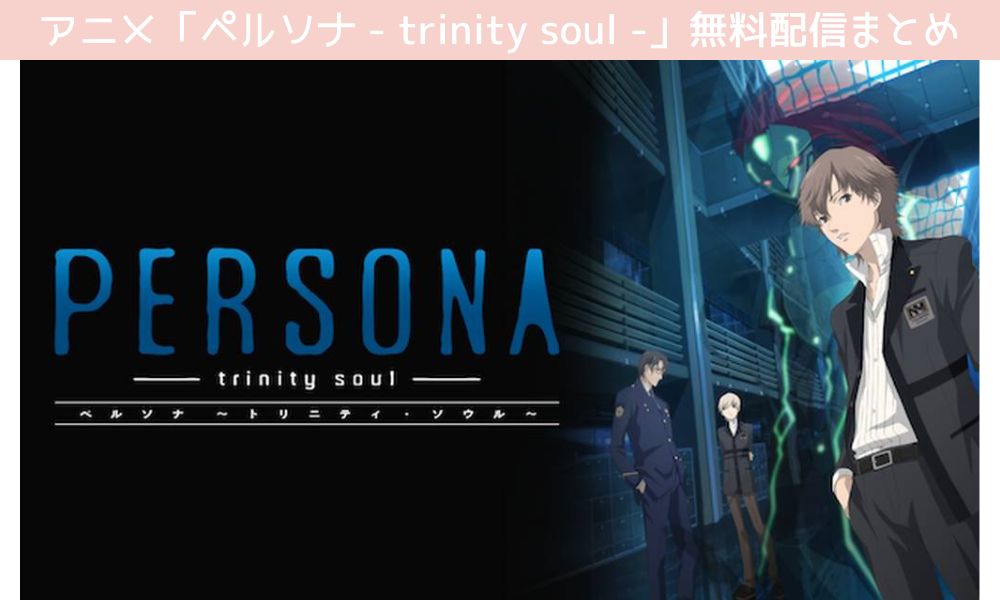 ペルソナ - trinity soul - 配信