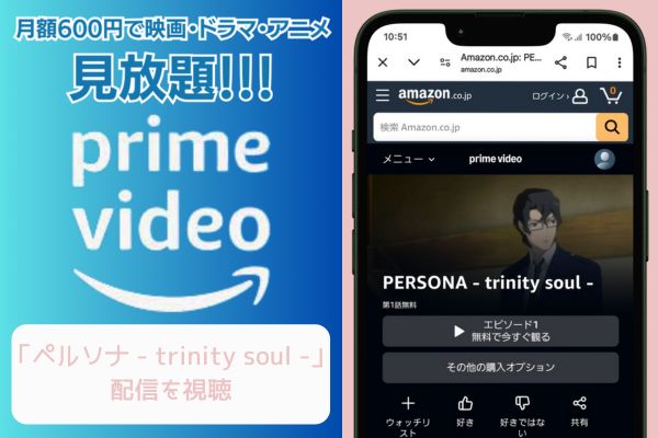 amazon ペルソナ - trinity soul - 配信