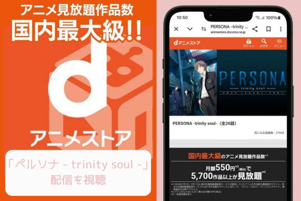 danime ペルソナ - trinity soul - 配信