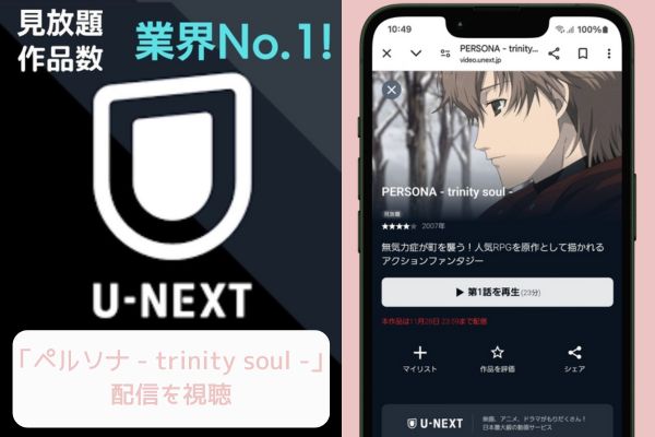 unext ペルソナ - trinity soul - 配信