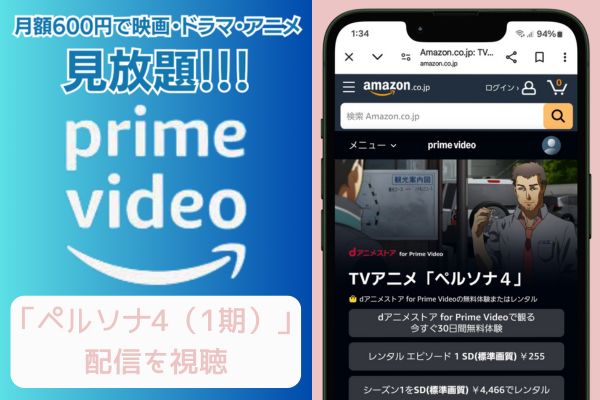 amazon ペルソナ4（1期） 配信