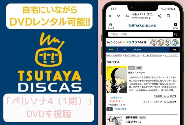 tsutaya ペルソナ4（1期） レンタル