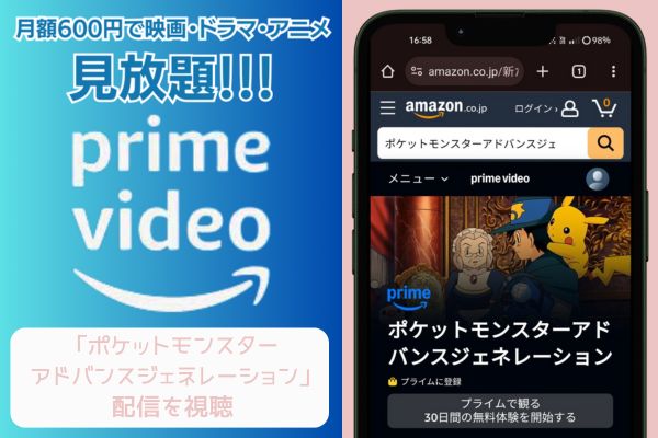 amazonプライム ポケットモンスター アドバンスジェネレーション 配信