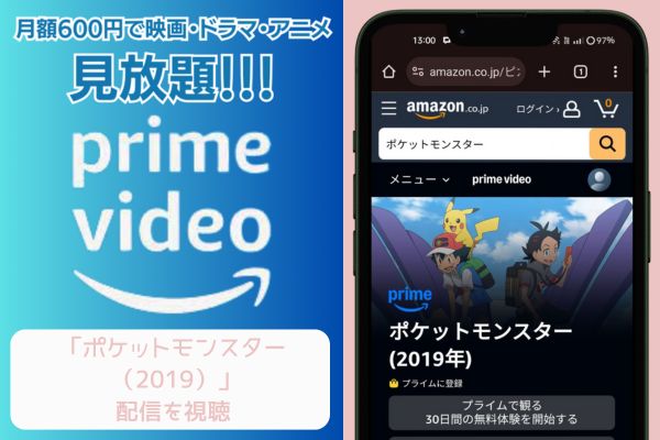 amazonプライム ポケットモンスター（2019） 配信