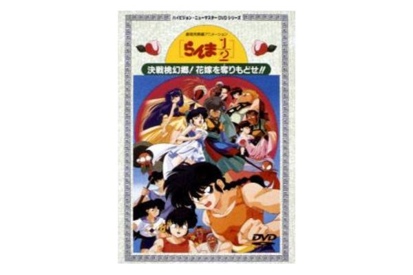 らんま1/2～決戦桃源郷!花嫁を奪りもどせ!! 配信