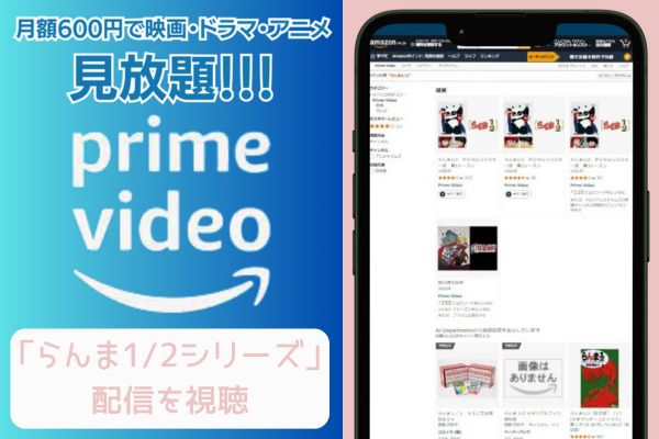 amazonプライム らんま1/2 配信