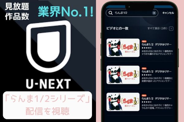 unext らんま1/2 配信