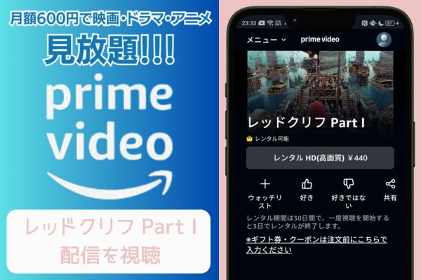 amazon レッドクリフ Part I