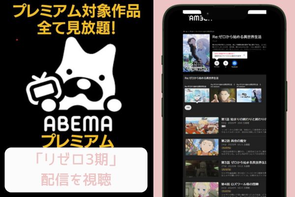 abema Re:ゼロから始める異世界生活（リゼロ）3期 配信