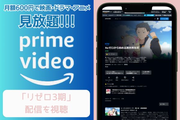 amazonプライム Re:ゼロから始める異世界生活（リゼロ）3期 配信