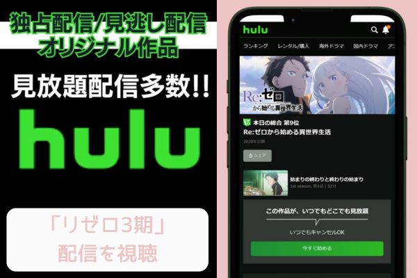 hulu Re:ゼロから始める異世界生活（リゼロ）3期 配信