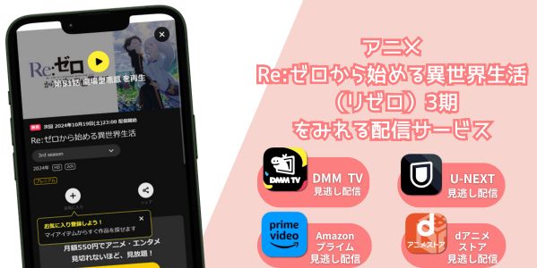 Re:ゼロから始める異世界生活（リゼロ）3期 配信