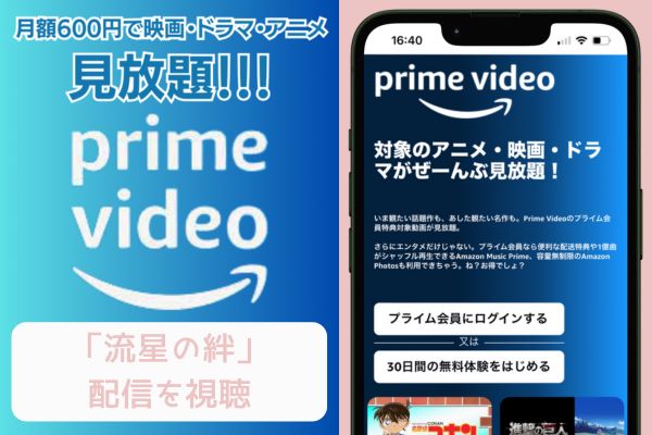 amazon 流星の絆 配信