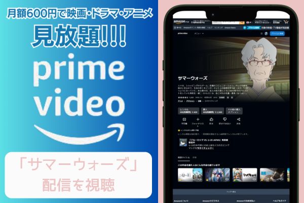 amazonプライム サマーウォーズ 配信