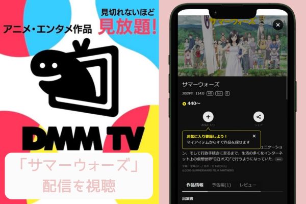 dmm サマーウォーズ 配信