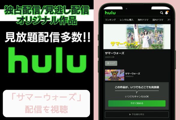 hulu サマーウォーズ 配信