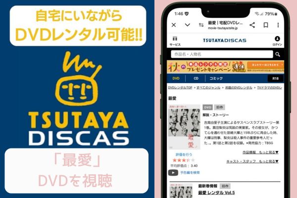 tsutaya　最愛　レンタル