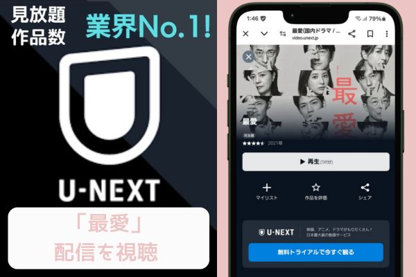 unext　最愛　配信