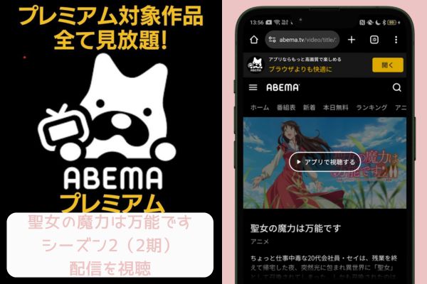 abema 聖女の魔力は万能です シーズン2（2期） 配信