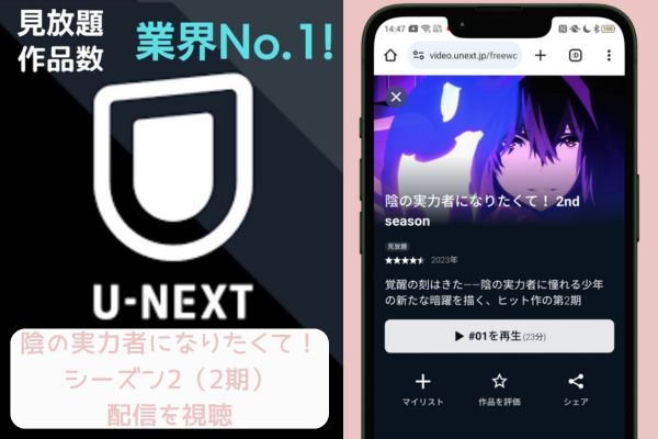 u-next 陰の実力者になりたくて！ 2nd season（2期） 配信