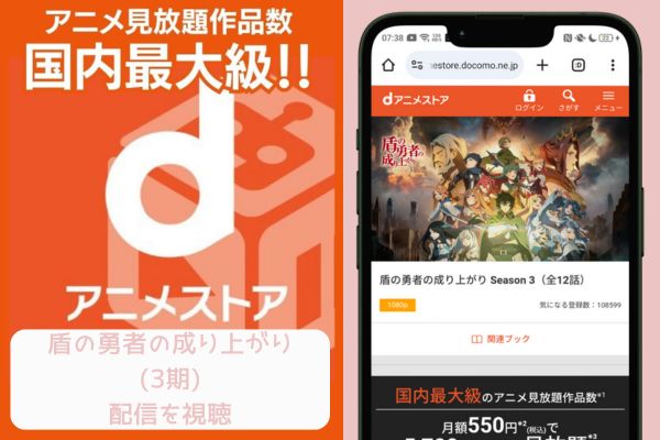 danime 盾の勇者の成り上がり シーズン3（3期） 配信