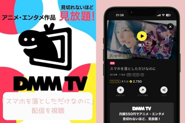 DMM スマホを落としただけなのに 配信