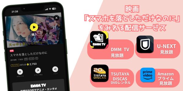 スマホを落としただけなのに 配信