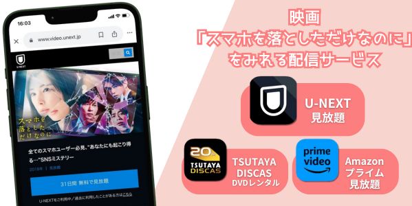 スマホを落としただけなのに 配信