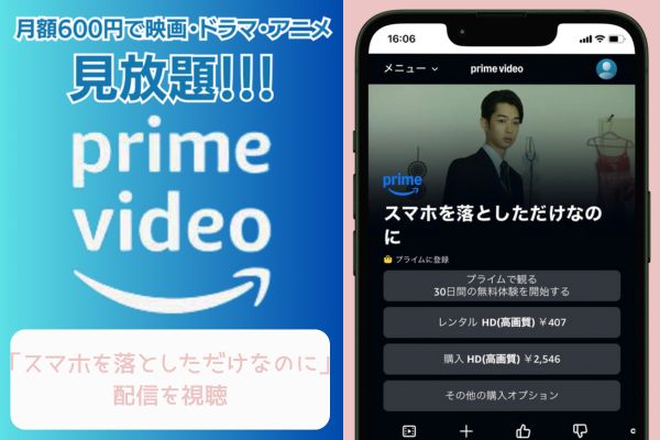 amazonプライム スマホを落としただけなのに シリーズ 配信