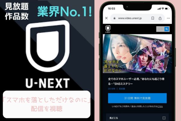 unext スマホを落としただけなのに シリーズ 配信