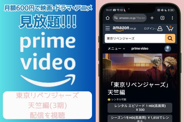 amazon 東京リベンジャーズ 天竺編（3期） 配信