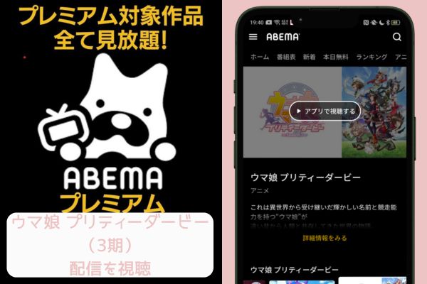 abema ウマ娘 プリティーダービー （3期） 配信