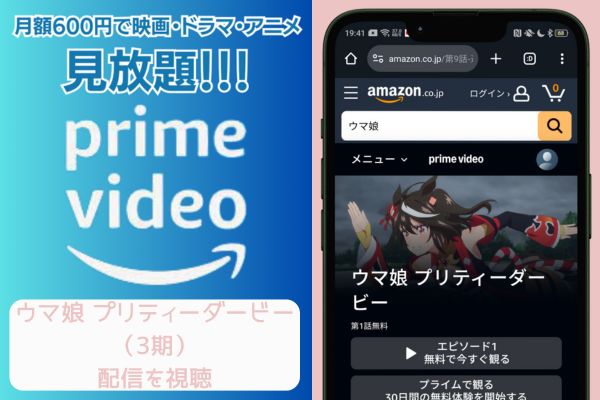 amazon ウマ娘 プリティーダービー （3期） 配信