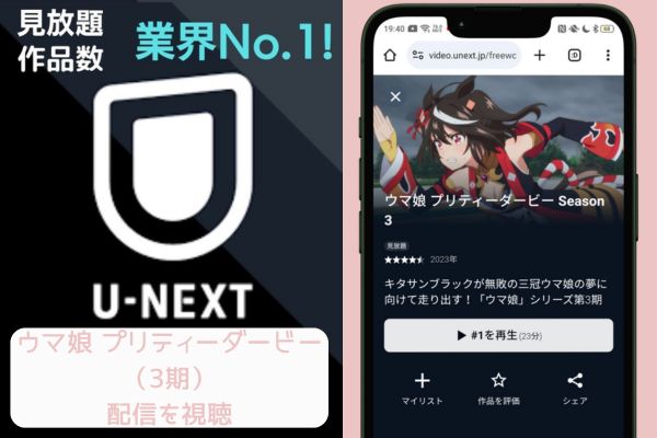 u-next ウマ娘 プリティーダービー （3期） 配信