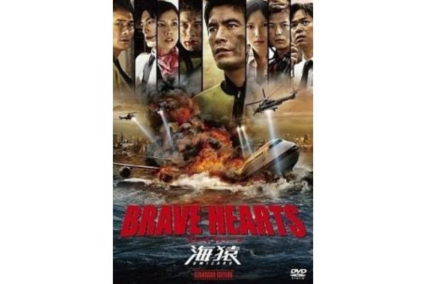 BRAVE HEARTS 海猿 配信