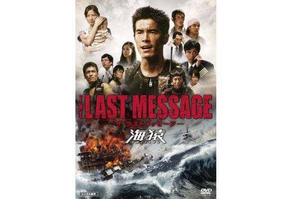 THE LAST MESSAGE 海猿 配信