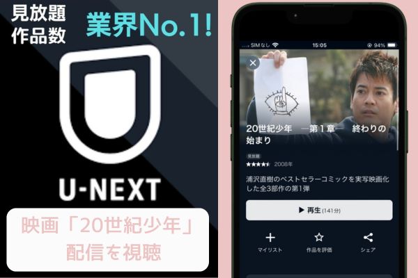 unext 20世紀少年 配信